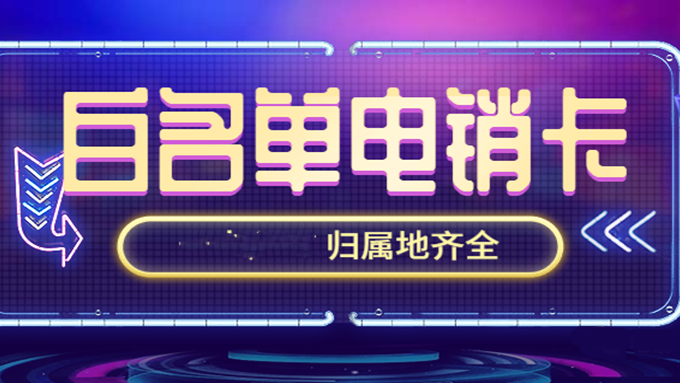高頻電銷(xiāo)卡不封號(hào)