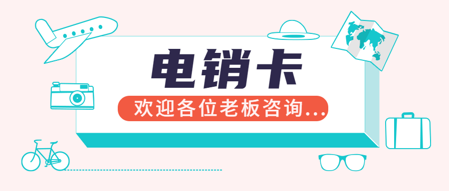 高頻電銷(xiāo)語(yǔ)音卡