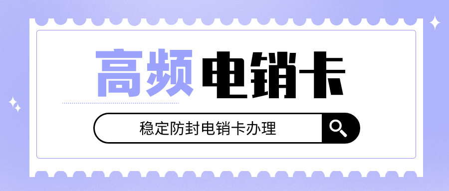 防封電銷卡價(jià)格