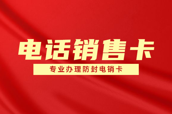 高頻電銷卡無(wú)限打-長(zhǎng)城移動(dòng)電銷卡服務(wù)商(圖1)