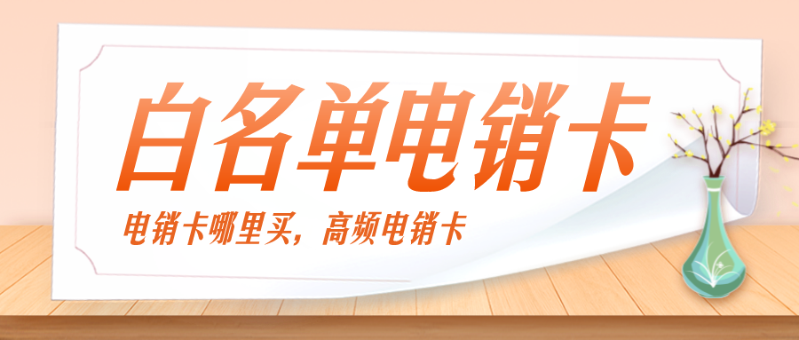 高頻電銷(xiāo)卡