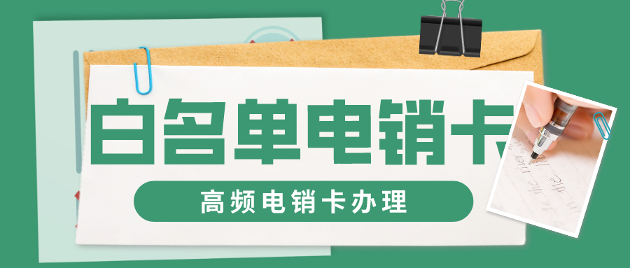 白名單電銷卡還有哪些用途？(圖1)