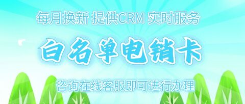 電銷(xiāo)卡高效使用方法分享(圖1)